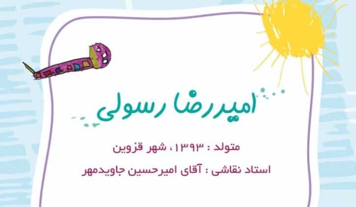 نمایشگاه نقاشی کودک