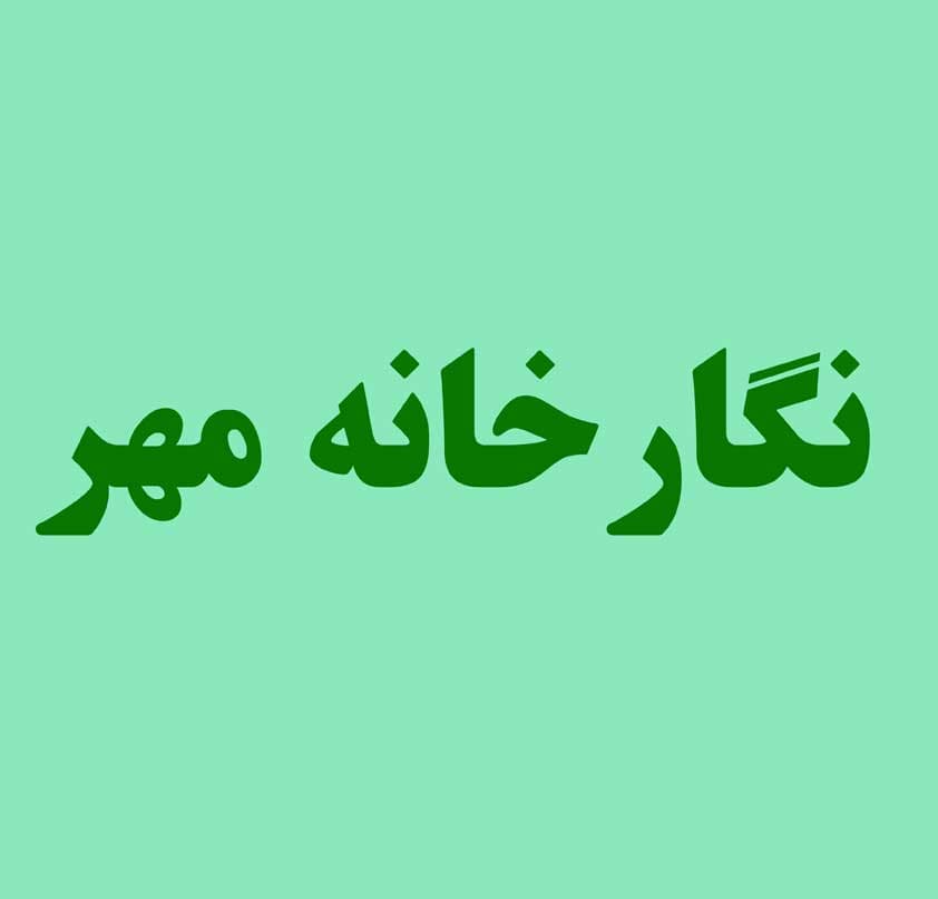 نگارخانه مهر