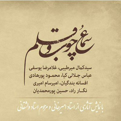 نمایشگاه «سماع چوب و قلم» در گالری بهارک