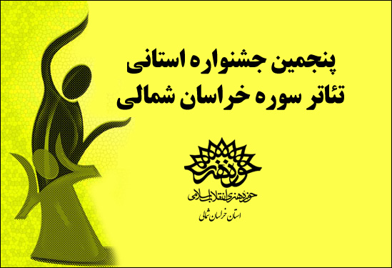 نتایج بازبینی پنجمین جشنواره استانی تئاتر سوره خراسان شمالی اعلام شد