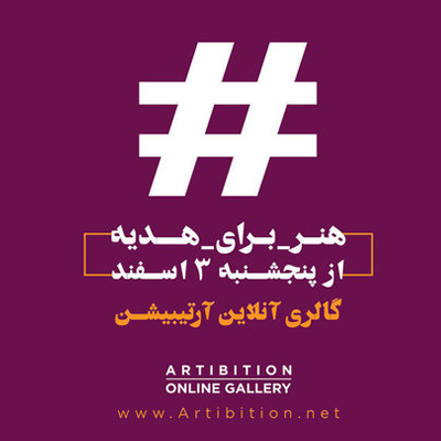 راه اندازی نمایشگاه آنلاین«هنر برای هدیه دادن»