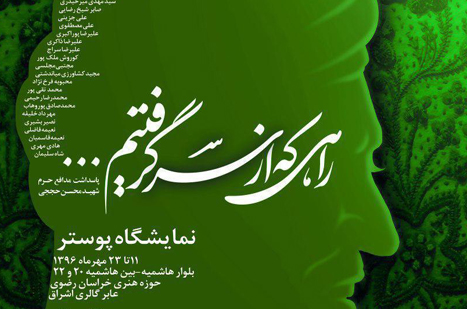 نمایشگاه پوستر«راهی که از سر گرفتیم»