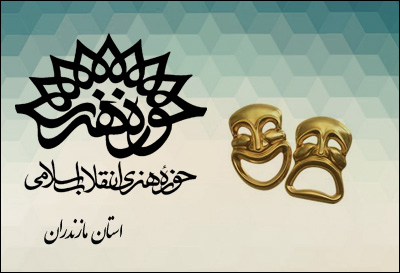 استقبال هنرمندان از دومین جشنواره تئاتر بچه‌های مسجد حوزه هنری مازندران