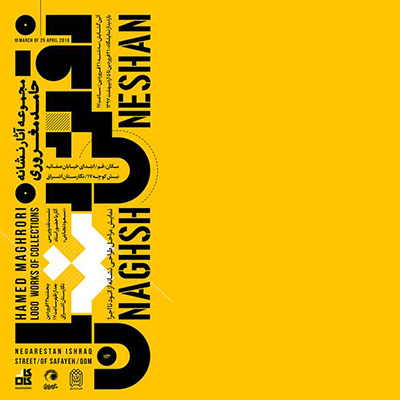 نمایشگاه حامد مغروری در نگارستان اشراق قم