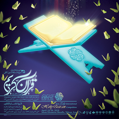 الهام از آیات قران در طراحی پوستر مسابقات بین‌المللی قرآن