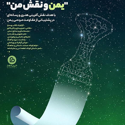 کارگاه تخصصی «یمن و نقش من»