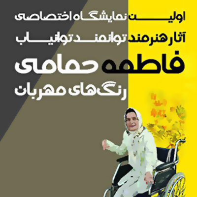 نمایشگاهی از «رنگ‌های مهربان» فاطمه حمامی