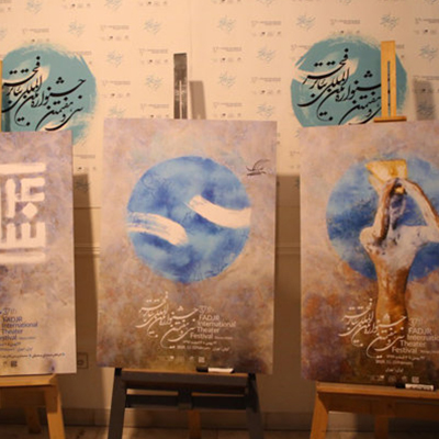 معرفی برگزیدگان بخش پوستر و عکس تئاتر فجر سی و هفتم