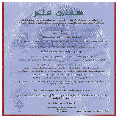 فراخوان نمایشگاه گروهی «سمای قلم»گروه هنری ایماژ