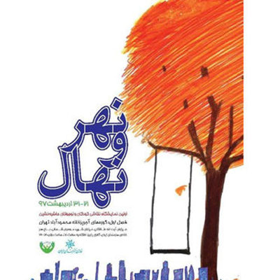 برپایی نمایشگاه نقاشی «نهر و نهال» در خانه هنرمندان ایران