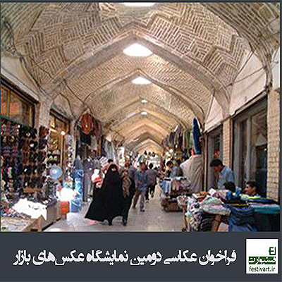 فراخوان عکاسی دومین نمایشگاه عکس‌های بازار