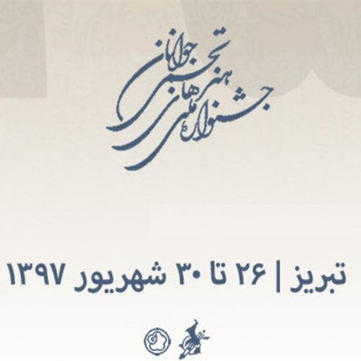 معرفی اساتید کارگاه‌های جشنواره تجسمی جوانان