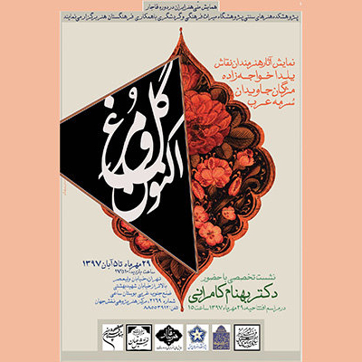 بررسی نقاشی‌های دوره قاجار در نشست «گل و مرغ اکنون»