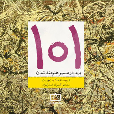 رمزگشایی از «۱۰۱ باید برای هنرمند شدن»