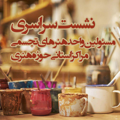 برگزاری نشست تخصصی سالانه مسئولان واحد هنرهای تجسمی مراکز استانی در اردبیل