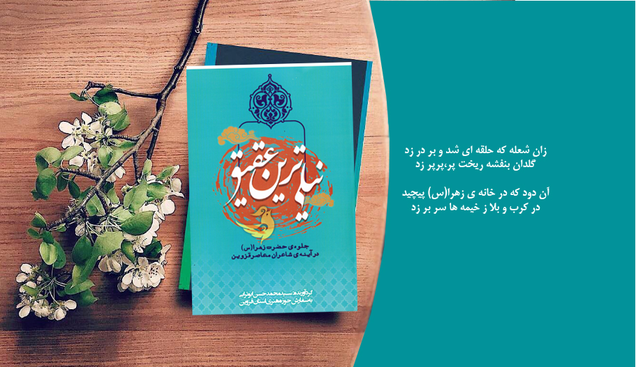 شعر آیینی «نیلی ترین عقیق» منتشر شد