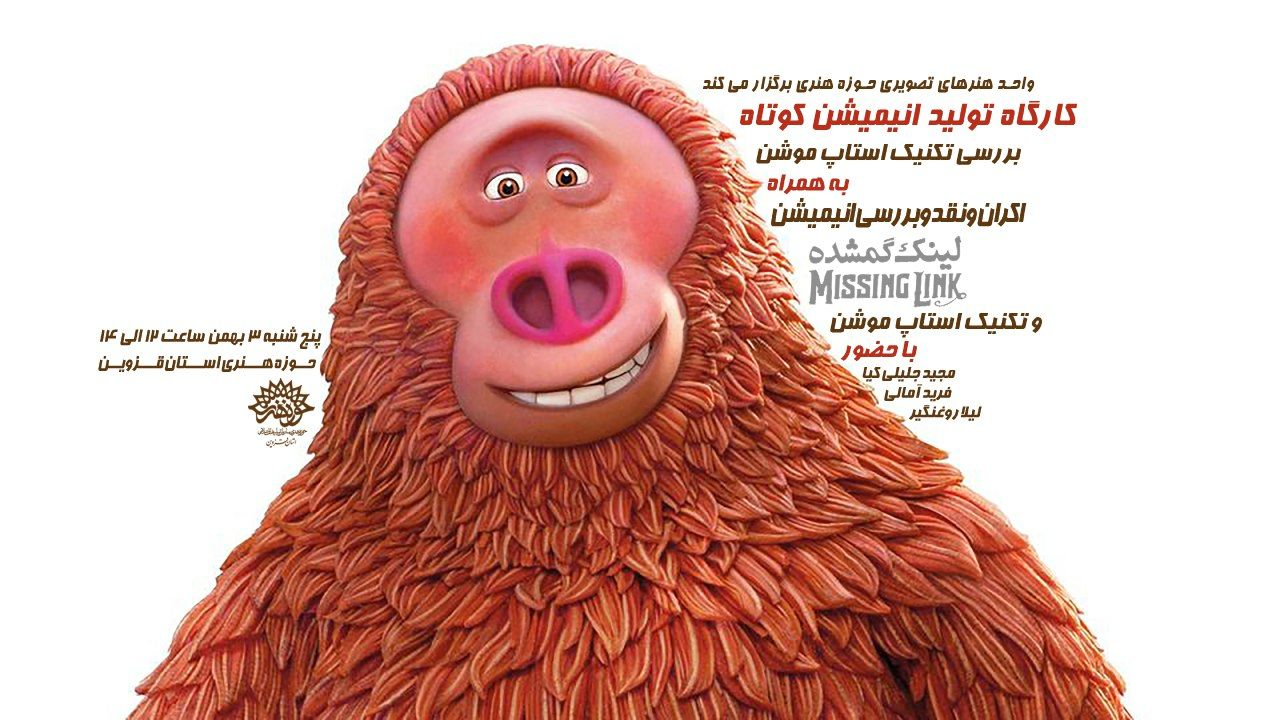 اکران و بررسی انیمیشن «حلقه گمشده»