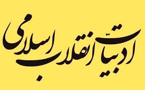 بررسی چهار دهه ادبیات داستانی ایران