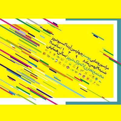 اکسپوی هنری تبریز در ایستگاه چهارم