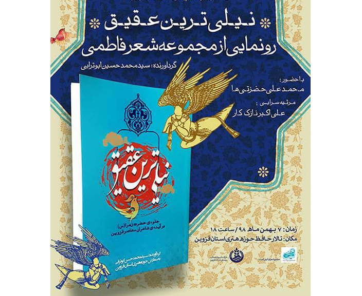 رونمایی از مجموعه شعر آیینی «نیلی ترین عقیق»