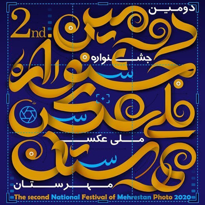 برگزاری دومین جشنواره عکس «مهرستان»