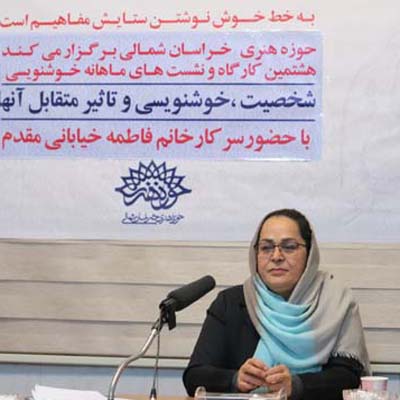 «شخصیت، خوشنویسی و تاثیر متقابل آن‌ها»