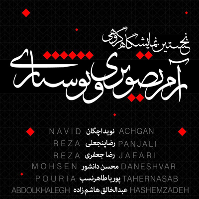 نمایشگاه گروهی طراحی آرم تصویری و نوشتاری در اردبیل