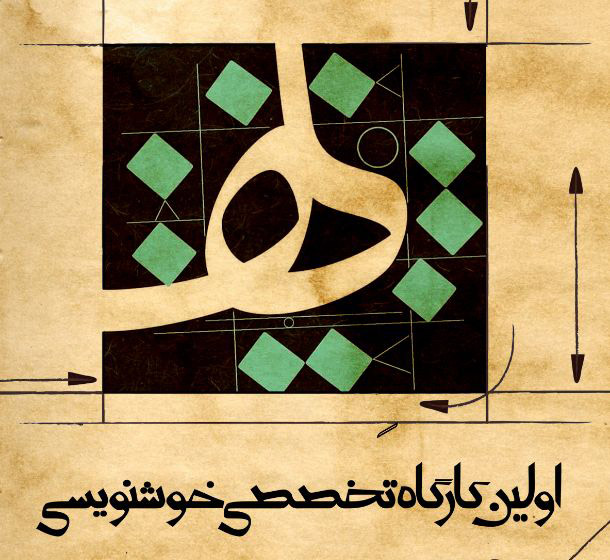 تحلیل آثار خوشنویسان در حوزه هنری