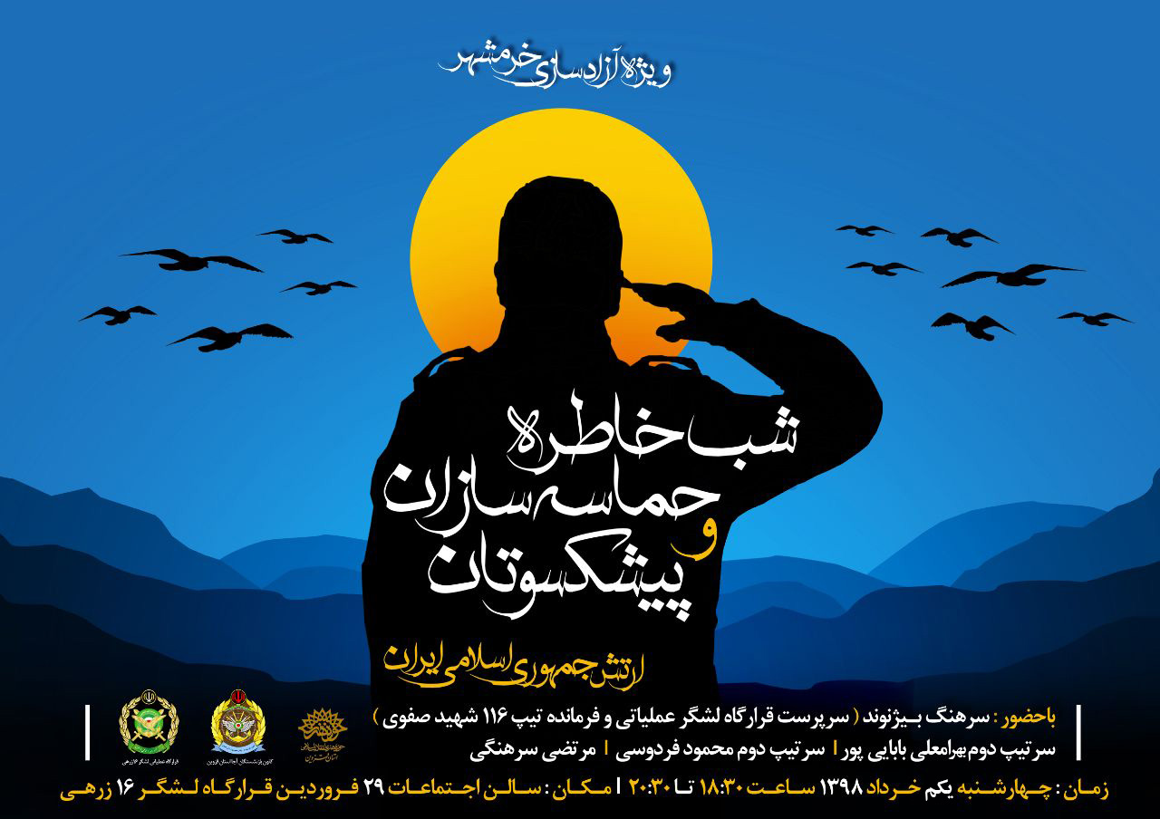 گرامیداشت حماسه آزادسازی خرمشهر