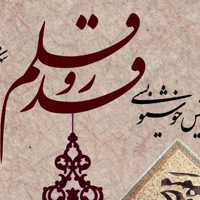 برگزاری نخستین همایش مشق خوشنویسی «قدر قلم» درآران و بیدگل