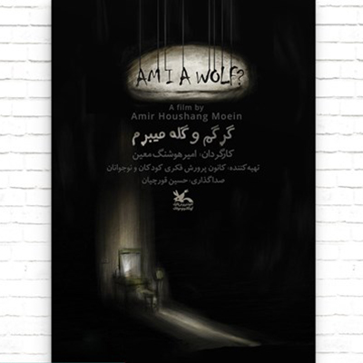 پویانمایی «گرگم و گله می‌برم» از ژاپن جایزه گرفت