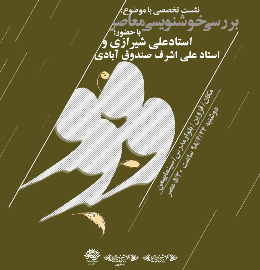 بررسی خوشنویسی معاصر در حوزه هنری قزوین