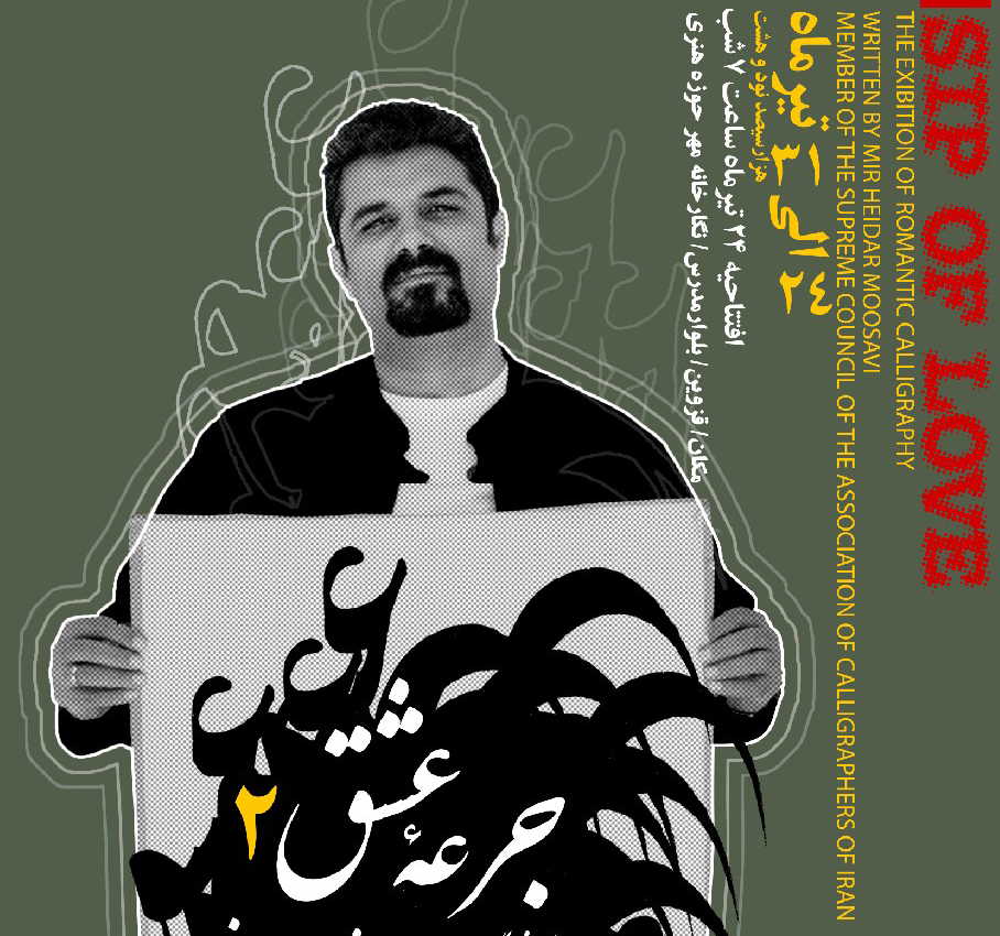 آثار خوشنویسی استاد موسوی در نگارخانه مهر