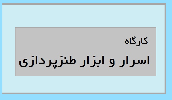 کارگاه اسرار و ابزار طنزپردازی برگزار می‌شود
