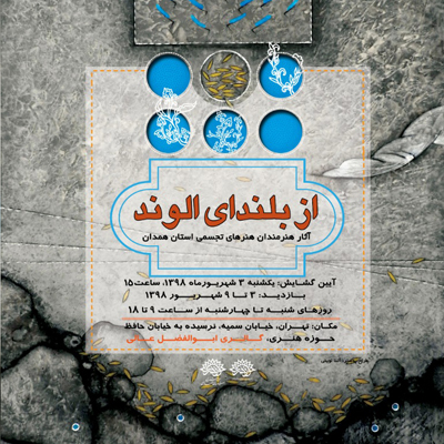 نمایشگاه هنرهای تجسمی «از بلندای الوند» برپا می‌شود