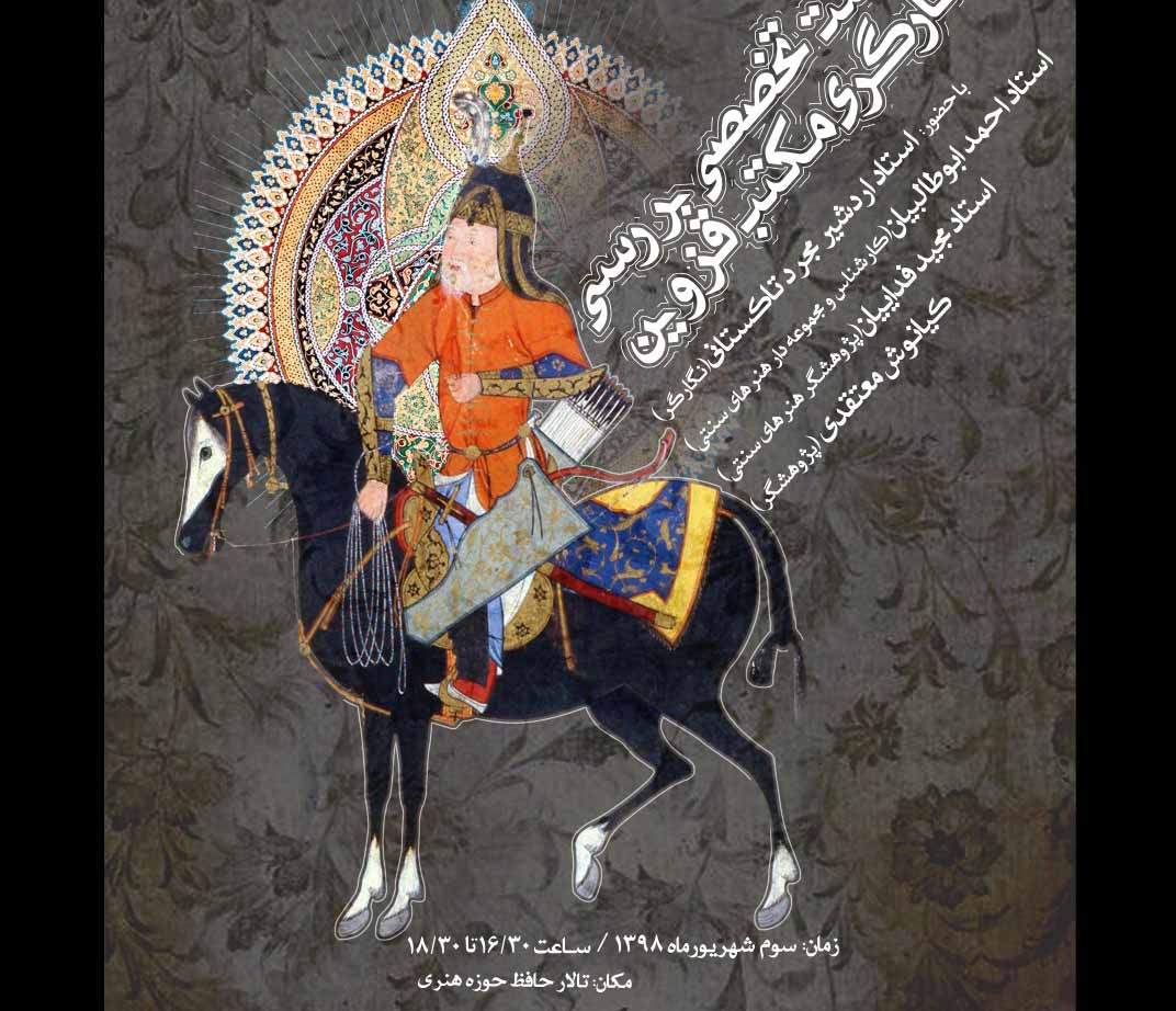 بررسی مکتب نگارگری قزوین در حوزه هنری