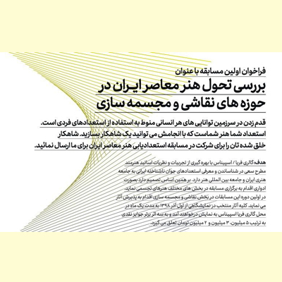 فراخوان مسابقه نقـاشی و مجسمه‌سازی در گالری فریا