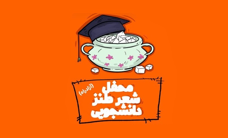 محفل شعر طنز دانشجویی آزاد راه برگزار می‌شود