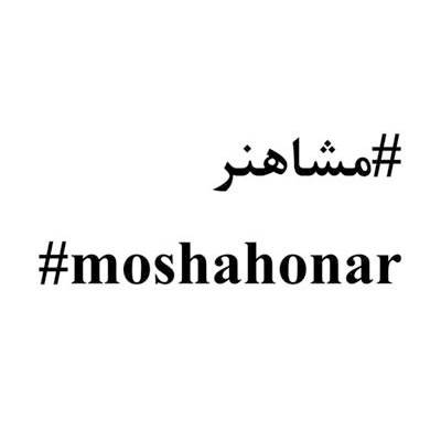 خیزش هنرمندان ایران برای دوران کرونایی مردم