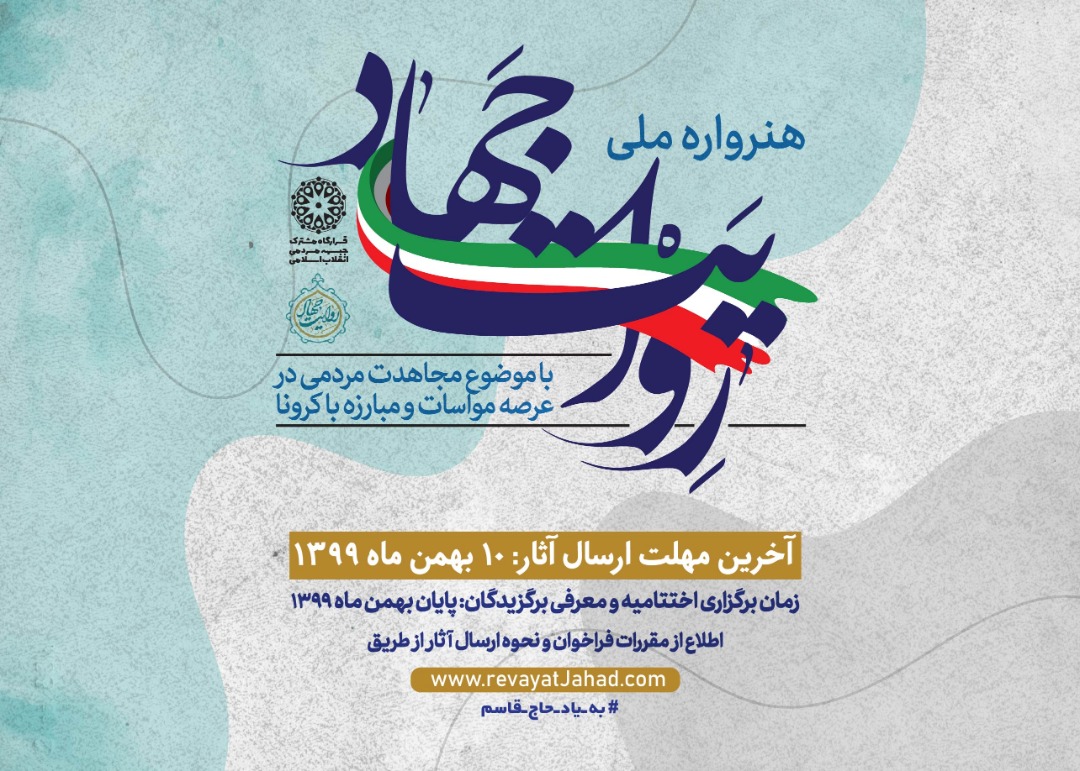 هنرواره ملی «روایت جهاد» برگزار می‌شود