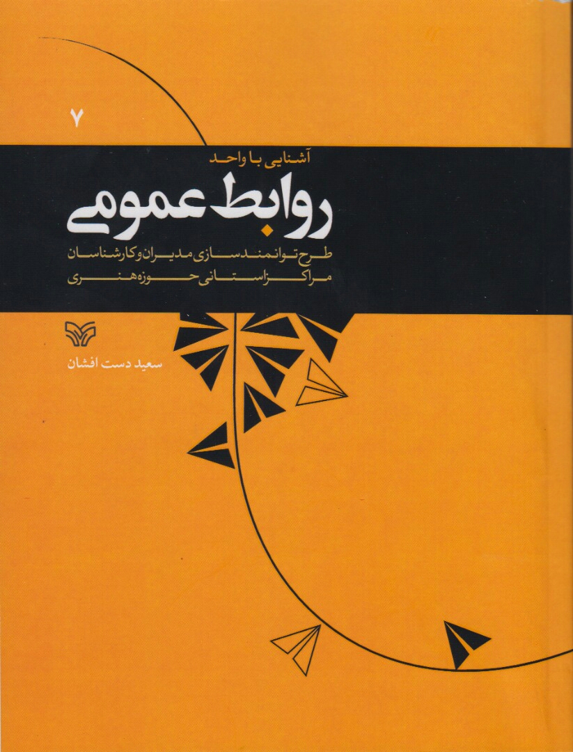 انتشار کتاب «آشنایی با واحد روابط عمومی»