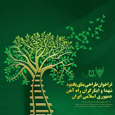 انتشار فراخوان مسابقه طراحی لوح و بنای یادبود شهدا و ایثارگران