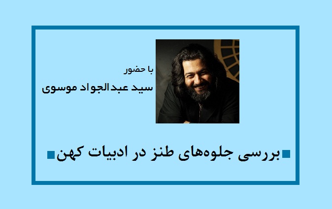 بررسی جلوه‌های طنز در ادبیات کهن