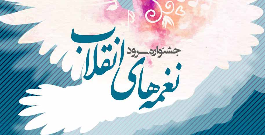 منتخبین جشنواره سرود «نغمه های انقلاب» معرفی شدند