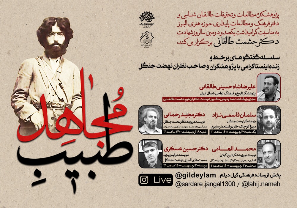 سلسله گفتگوهای اینستاگرامی با پژوهشگران و صاحب نظران نهضت جنگل با عنوان «طبیب مجاهد» برگزار می‌شود