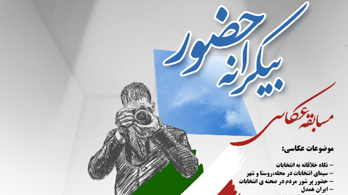 فراخوان مسابقه عکاسی « بیکرانه حضور » با موضوع انتخابات