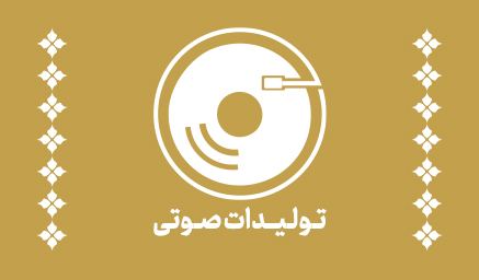 تولیدات صوتی