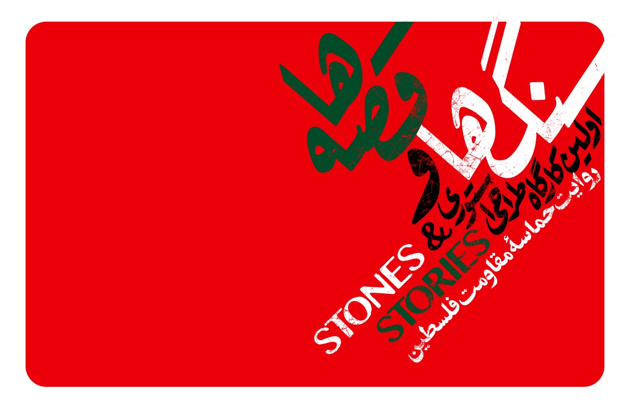 کارگاه طراحی استوری «سنگ‌ها و قصه‌ها» در قزوین برگزار می‌شود