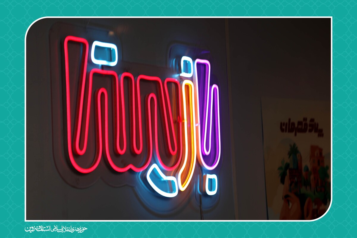 معرفی و نمایش تولیدات هسته تولید بازی‌های غیر 
دیجیتال حوزه هنری استان قزوین