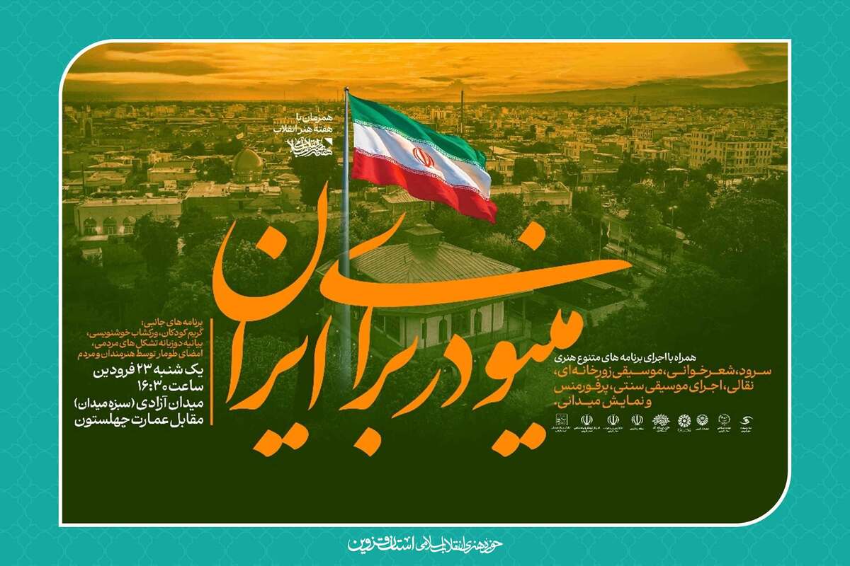 برگزاری ویژه برنامه «مینودر برای ایران» همزمان با هفته هنر انقلاب در قزوین